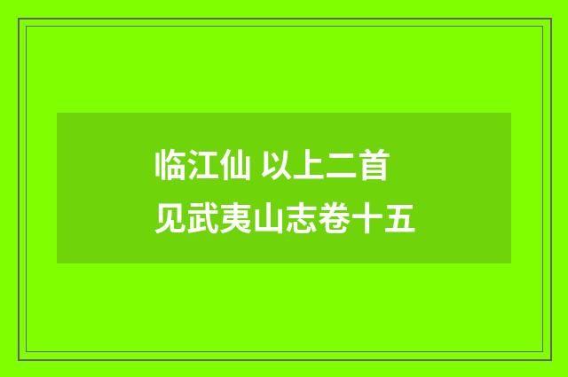 临江仙 以上二首见武夷山志卷十五