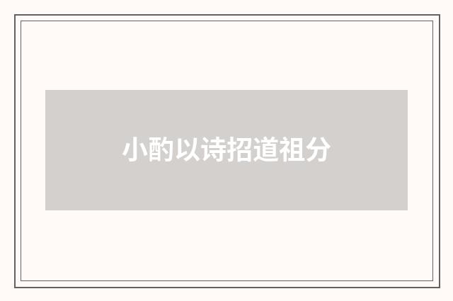 小酌以诗招道祖分
