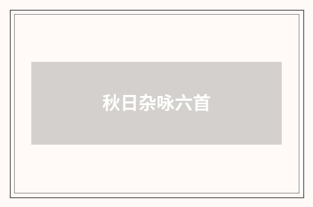 秋日杂咏六首