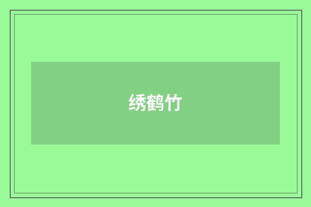 绣鹤竹