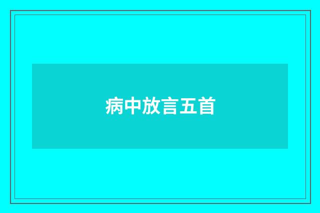 病中放言五首