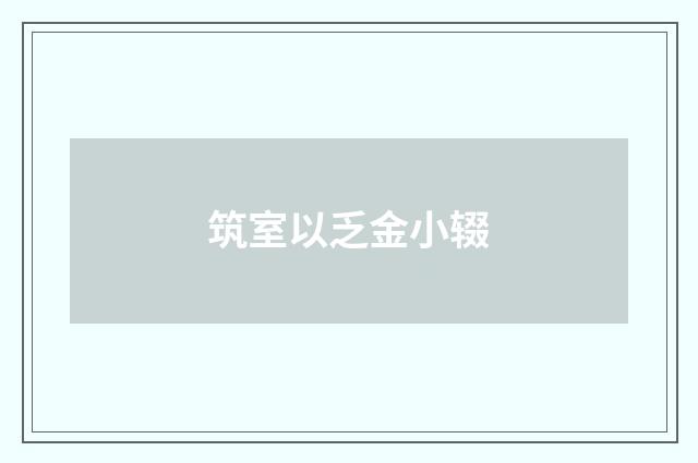 筑室以乏金小辍