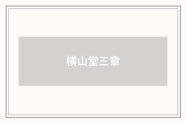 横山堂三章
