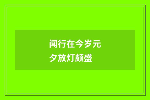 闻行在今岁元夕放灯颇盛