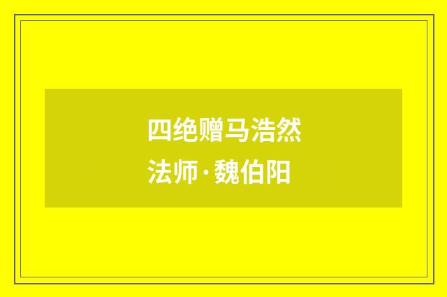 四绝赠马浩然法师·魏伯阳