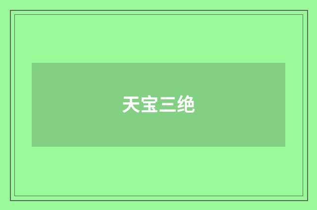 天宝三绝