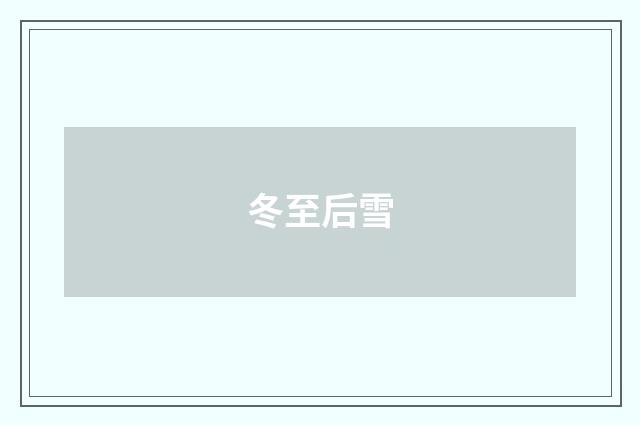冬至后雪
