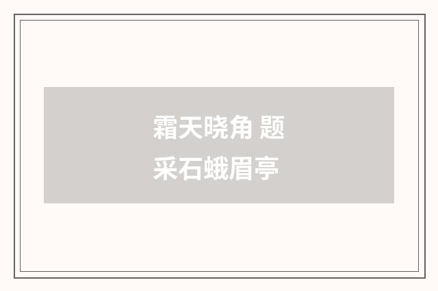 霜天晓角 题采石蛾眉亭