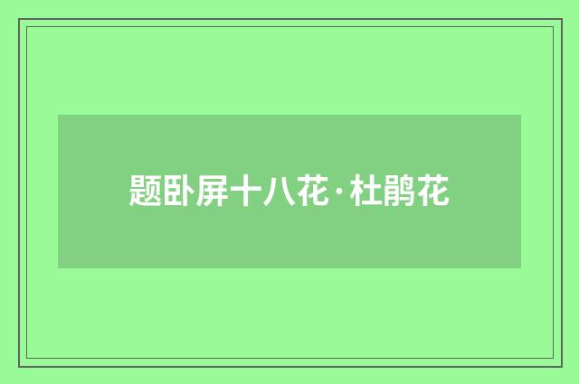 题卧屏十八花·杜鹃花