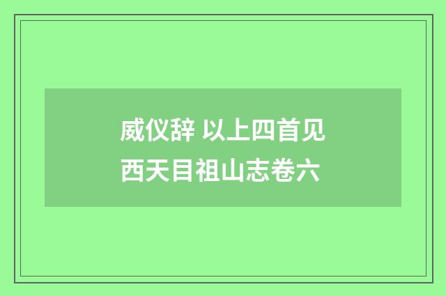 威仪辞 以上四首见西天目祖山志卷六