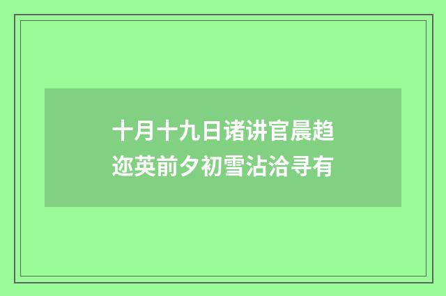 十月十九日诸讲官晨趋迩英前夕初雪沾洽寻有