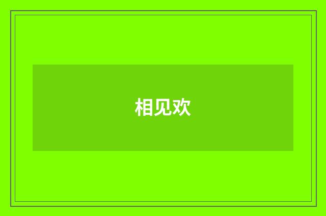 相见欢