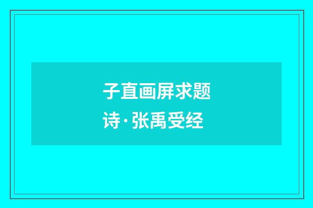 子直画屏求题诗·张禹受经