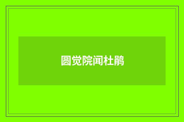 圆觉院闻杜鹃