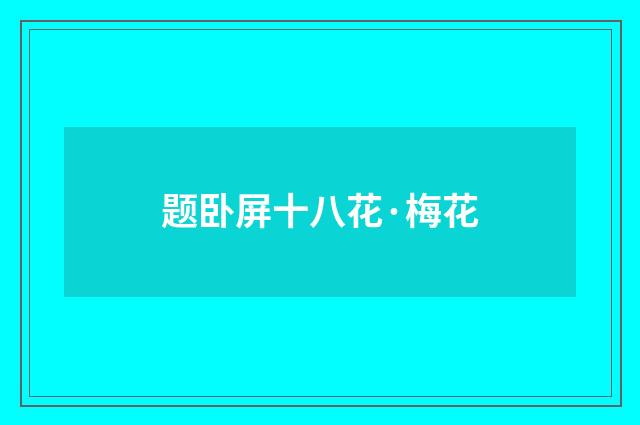 题卧屏十八花·梅花