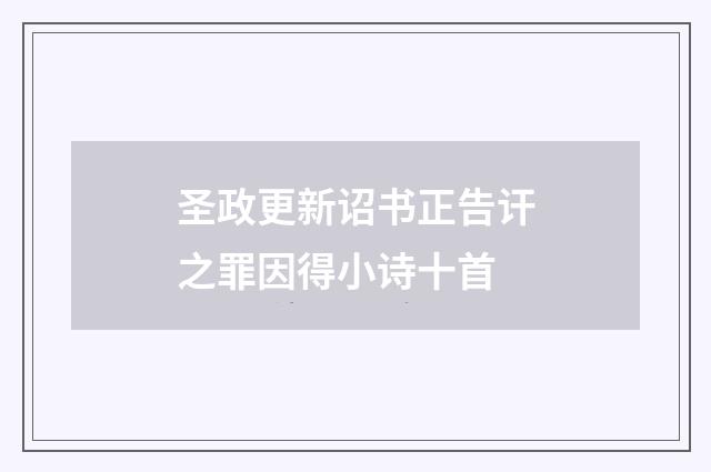 圣政更新诏书正告讦之罪因得小诗十首