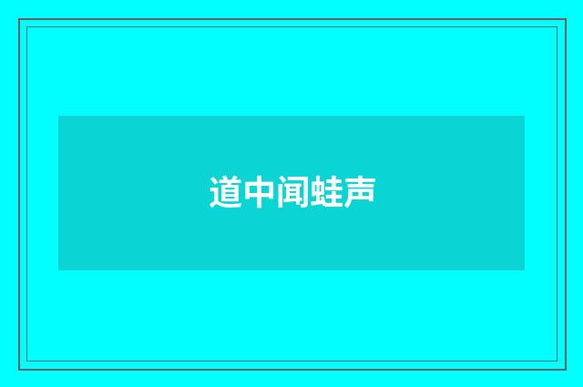 道中闻蛙声
