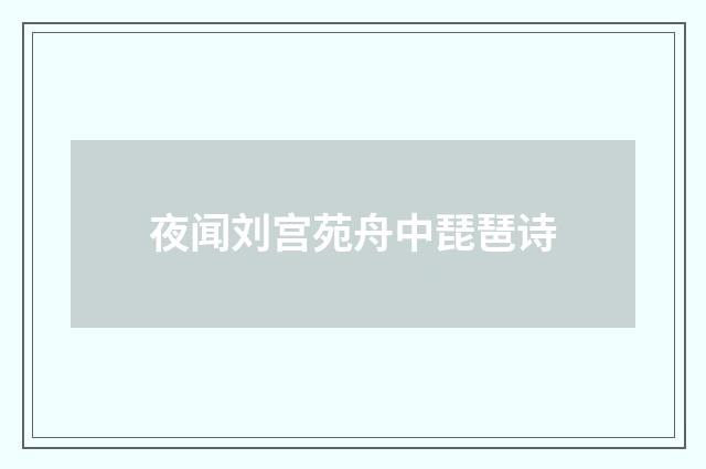 夜闻刘宫苑舟中琵琶诗
