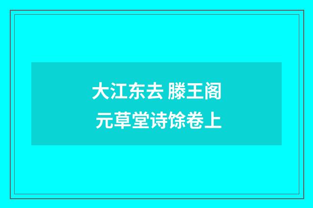 大江东去 滕王阁 元草堂诗馀卷上