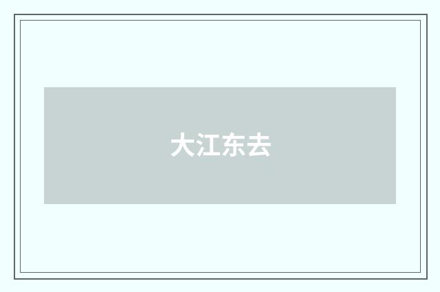 大江东去