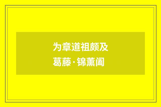 为章道祖颇及葛藤·锦薰阖