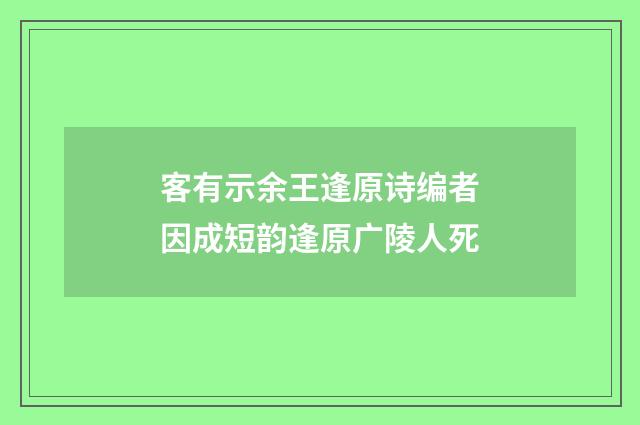 客有示余王逢原诗编者因成短韵逢原广陵人死