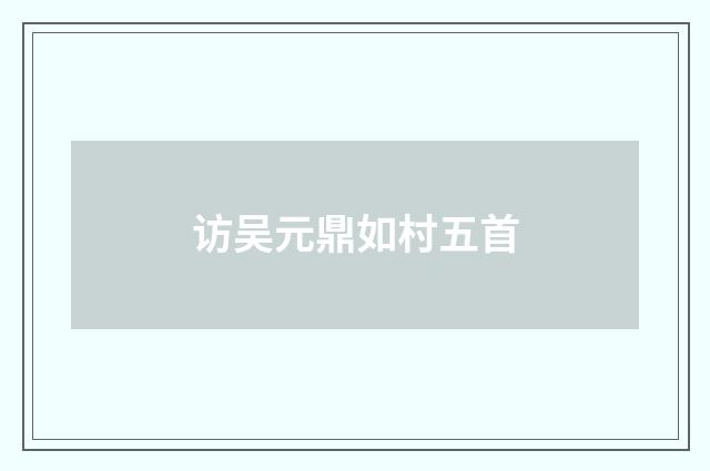 访吴元鼎如村五首