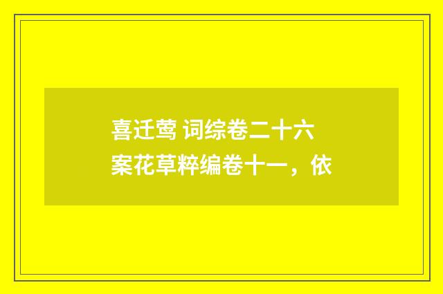 喜迁莺 词综卷二十六案花草粹编卷十一，依