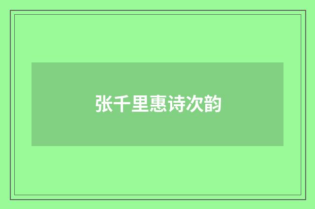 张千里惠诗次韵