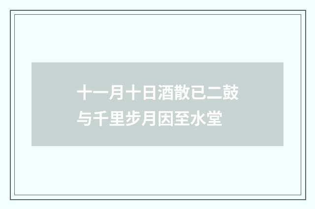 十一月十日酒散已二鼓与千里步月因至水堂