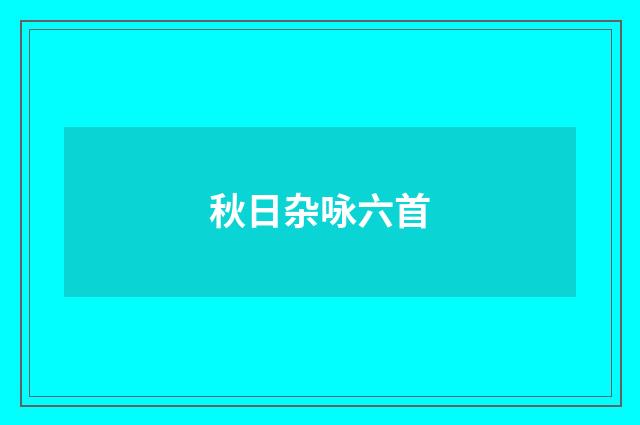 秋日杂咏六首