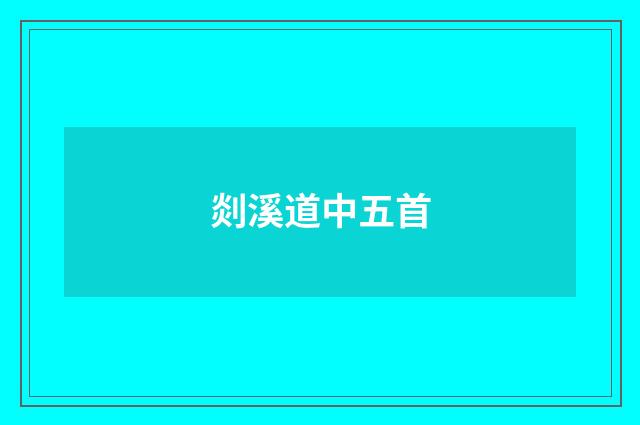 剡溪道中五首