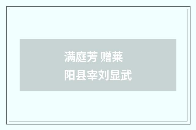 满庭芳 赠莱阳县宰刘显武
