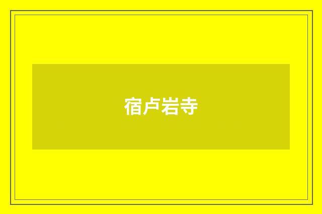 宿卢岩寺