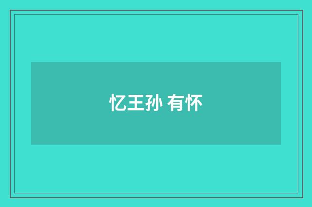 忆王孙 有怀
