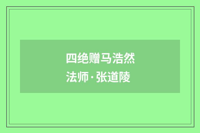 四绝赠马浩然法师·张道陵