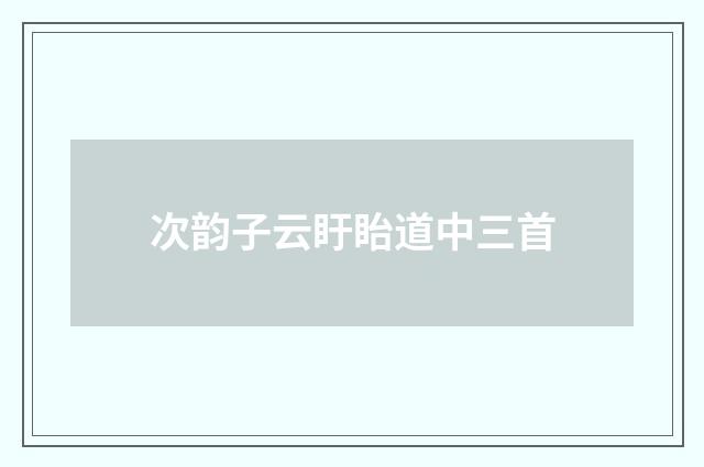 次韵子云盱眙道中三首
