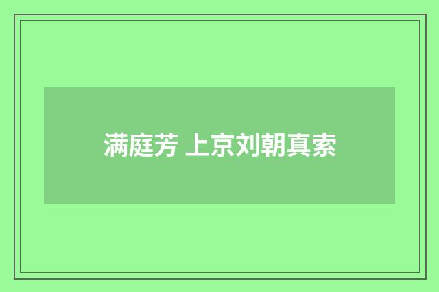 满庭芳 上京刘朝真索