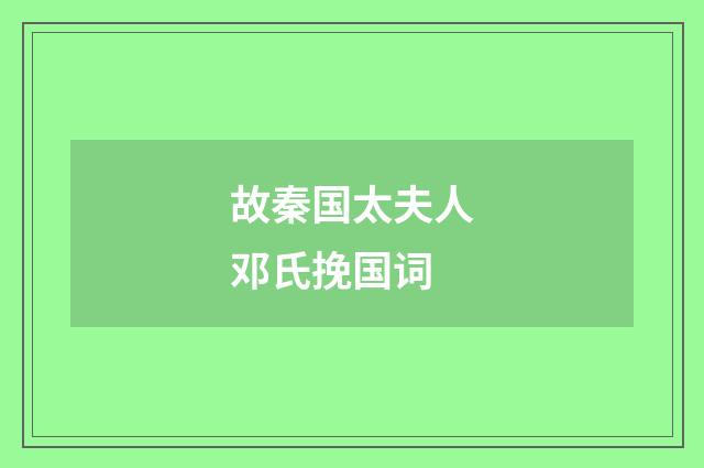 故秦国太夫人邓氏挽国词