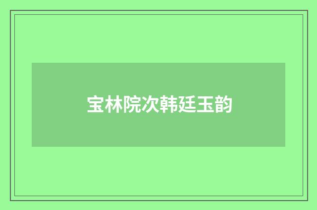 宝林院次韩廷玉韵