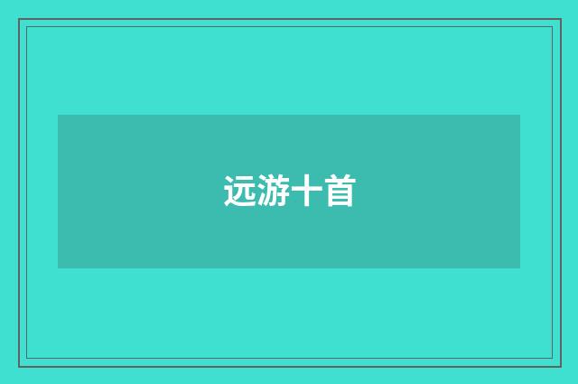 远游十首