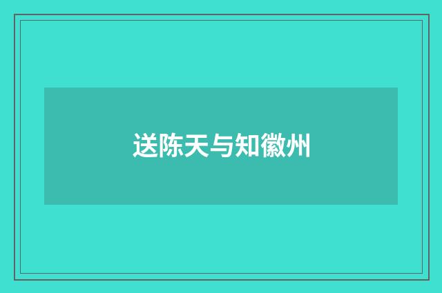 送陈天与知徽州