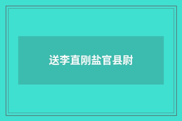 送李直刚盐官县尉