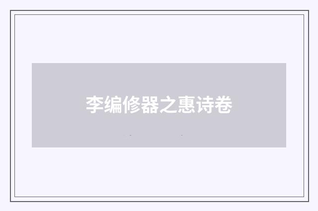 李编修器之惠诗卷
