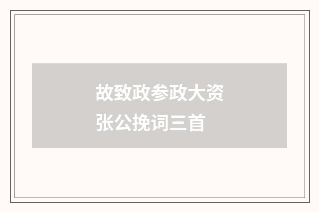 故致政参政大资张公挽词三首