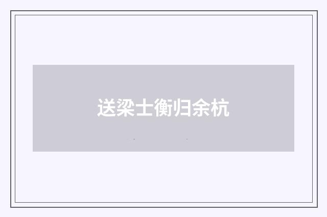送梁士衡归余杭