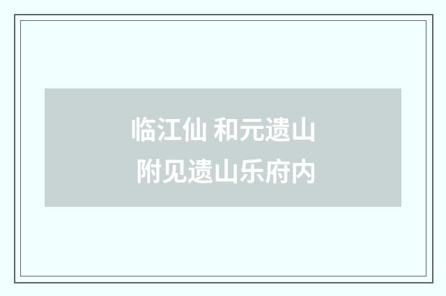 临江仙 和元遗山 附见遗山乐府内