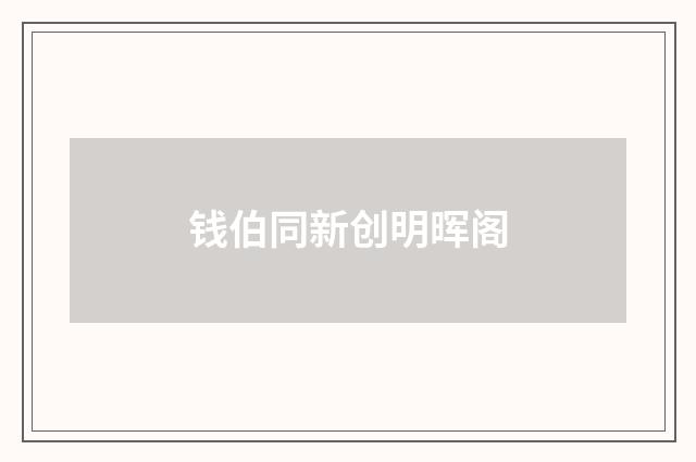 钱伯同新创明晖阁