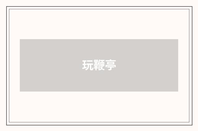 玩鞭亭
