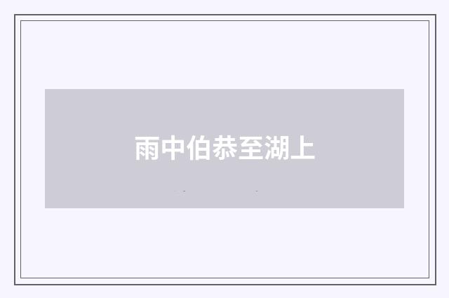 雨中伯恭至湖上